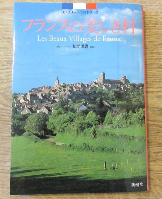 フランスの美しき村