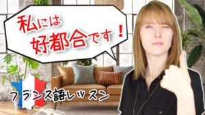 Vol.86　Ça m'arrange ! どんな風に使うの？　楽しく学ぶフランス語　