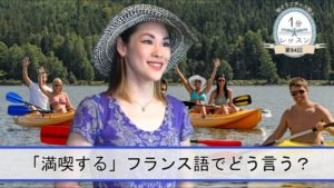 Vol.79「満喫する、フランス語でどう言う？」楽しく学ぶフランス語　