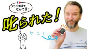 Vol.88　叱られた！　楽しく学ぶフランス語　
