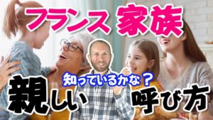 Vol.87　フランス語で家族の親しい呼び方　楽しく学ぶフランス語　