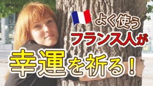 Vol.81　フランス人がよく使う「幸運を祈る！」　楽しく学ぶフランス語　