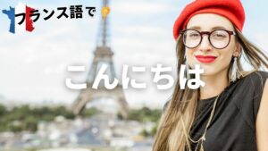 Vol.1「Bonjour !」楽しく学ぶフランス語スタート