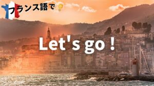 Vol.13「On y va」楽しく学ぶフランス語　