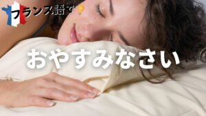 Vol.3「Bonne nuit」楽しく学ぶフランス語　