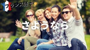 Vol.4「Au revoir」楽しく学ぶフランス語　