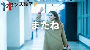 Vol.5「A bientôt」楽しく学ぶフランス語　