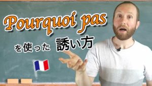 Vol.82　Pourquoi pas を使った誘い方　楽しく学ぶフランス語　