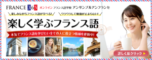 「楽しく学ぶフランス語」へようこそ