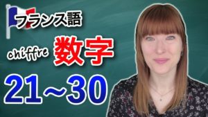 Vol.91　フランス語の数字　発音　21～30　楽しく学ぶフランス語　