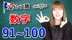 Vol.98　フランス語の数字　発音　91〜100　楽しく学ぶフランス語　