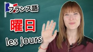 Vol.99　フランス語 単語 フランス語で曜日の言い方　楽しく学ぶフランス語　