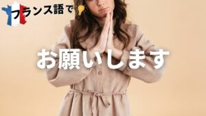 Vol.16「S'il vous plaît.」楽しく学ぶフランス語　
