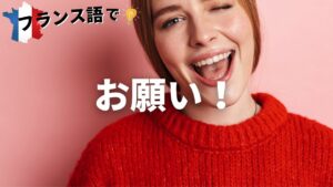 Vol.17「S'il te plaît.」楽しく学ぶフランス語　
