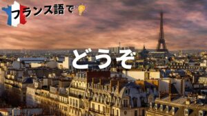 Vol.18「Voici, voilà.」楽しく学ぶフランス語　