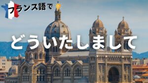Vol.19「De rien.」楽しく学ぶフランス語　