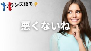 Vol.20「Pas mal.」楽しく学ぶフランス語　