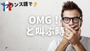 Vol.23「Oh, mon Dieu ! 」楽しく学ぶフランス語　