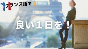 Vol.24「Bonne journée 」楽しく学ぶフランス語　