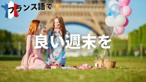 Vol.26「Bon week-end」楽しく学ぶフランス語　
