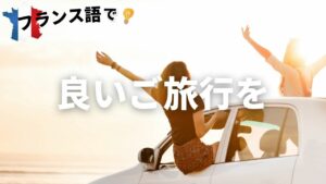 Vol.27「Bon voyage」楽しく学ぶフランス語　