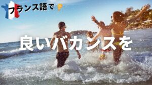 Vol.28「Bonnes vacances」楽しく学ぶフランス語　