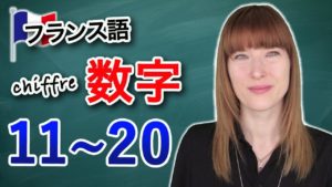 Vol.90　フランス語の数字　発音　11~20　楽しく学ぶフランス語　