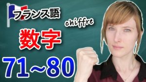 Vol.96　フランス語の数字　発音　71～80　楽しく学ぶフランス語　