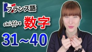 Vol.92　フランス語の数字　発音　31～40　楽しく学ぶフランス語　