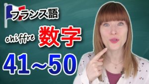 Vol.93　フランス語の数字　発音　41～50　楽しく学ぶフランス語　