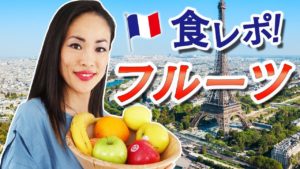 Vol.175　フランスのフルーツ食レポ！　楽しく学ぶフランス語　