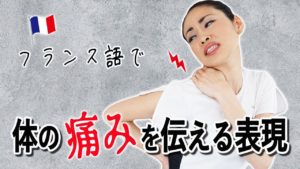 Vol.131　体の痛みを伝えるフランス語表現　楽しく学ぶフランス語　