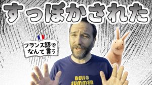 Vol.169　すっぽかされた　楽しく学ぶフランス語　