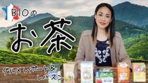 Vol.136　フランスで買えるBioのお茶☆お茶に関連する使える表現を紹介　楽しく学ぶフランス語　