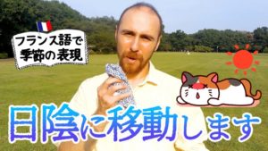 Vol.277　日陰に移動します　楽しく学ぶフランス語　