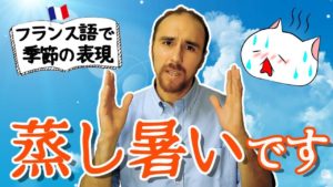 Vol.244　梅雨の時期には必須表現　蒸し暑いですってフランス語で何て言う？　楽しく学ぶフランス語