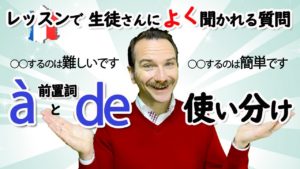 Vol.174　前置詞 à と de の使い分け「○○するのは難しい:簡単です」　楽しく学ぶフランス語　