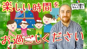 Vol.164　クリスマスや年末に使えるフランス語表現　楽しい時間をお過ごしください 　楽しく学ぶフランス語　