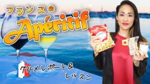 Vol.138　フランスのアペリティフをご紹介〜食前酒にあうおつまみ〜　楽しく学ぶフランス語　