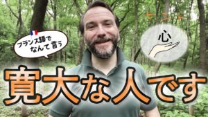 Vol.158　尊敬の念を伝えたい！　彼は寛大な人ですってフランス語で何て言う？　楽しく学ぶフランス語　