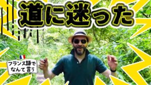 Vol.152　旅先で使える表現　道に迷いましたってフランス語でどう言うの？　楽しく学ぶフランス語　