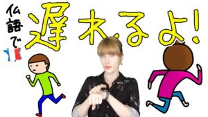 Vol.157　フランス人が「遅れる」ときよく言う表現　楽しく学ぶフランス語　