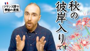 Vol.293　「秋の彼岸入りです」をフランス語では？　楽しく学ぶフランス語　