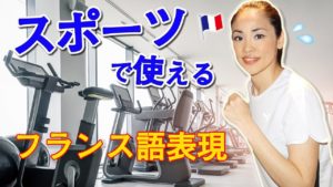 Vol.130　スポーツで使えるフランス語表現　楽しく学ぶフランス語　
