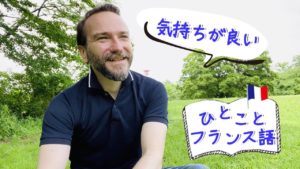Vol.230　外に散歩に出て使いたい一言　気持ちがいいってフランス語で何て言う？　楽しく学ぶフランス語