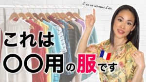 Vol.127　フランス語で説明できますか？「これは○○用の服です」　楽しく学ぶフランス語　