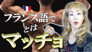Vol.167　フランス語で「マッチョな男」とは、どういう意味？　楽しく学ぶフランス語　