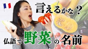 Vol.129　フランス語で野菜の名前、言えるかな？　楽しく学ぶフランス語　