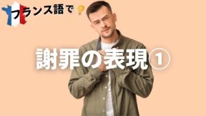 Vol.32「Pardon」楽しく学ぶフランス語　