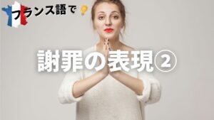Vol.33「Excusez-moi」楽しく学ぶフランス語　